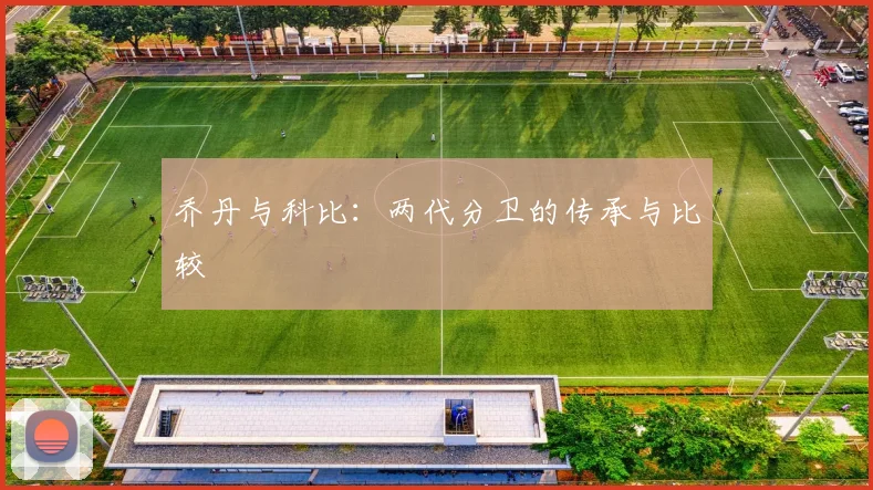 乔丹与科比:两代分卫的传承与比较