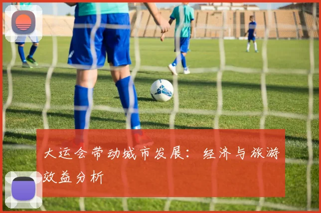 大运会带动城市发展:经济与旅游效益分析