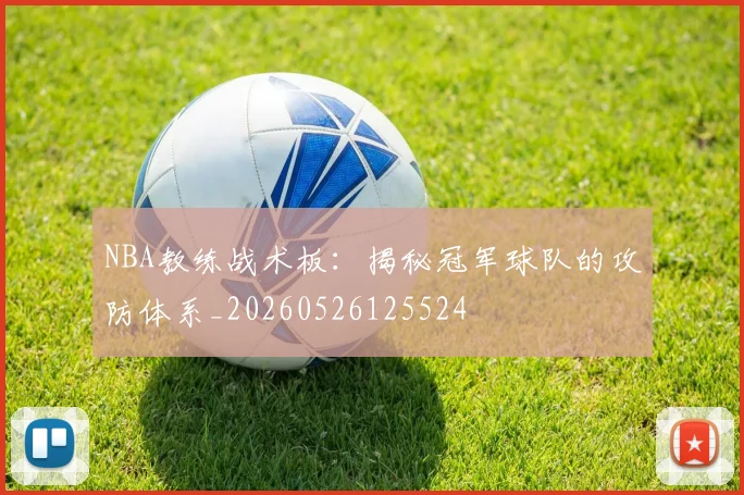 NBA教练战术板:揭秘冠军球队的攻防体系_20260526125524