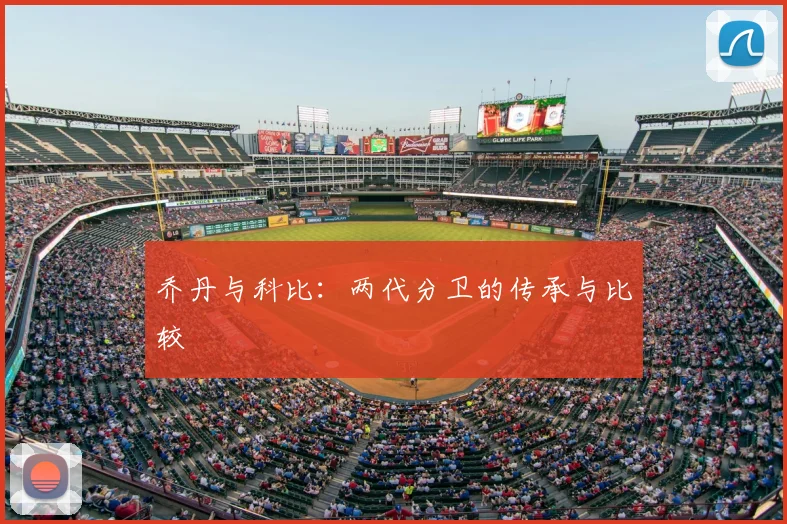 乔丹与科比:两代分卫的传承与比较
