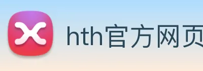 hth官方网页版 logo
